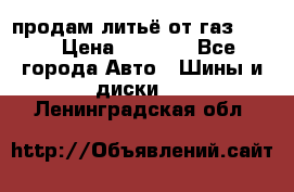 продам литьё от газ 3110 › Цена ­ 6 000 - Все города Авто » Шины и диски   . Ленинградская обл.